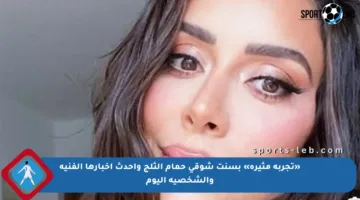 «تجربة مثيرة» بسنت شوقي حمام الثلج وأحدث أخبارها الفنية والشخصية اليوم